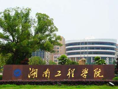 湖南工程學院