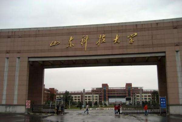 山東科技大學